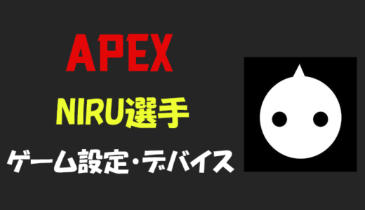 【Apex legends】NIRU(ニル)さんの設定・感度・年齢等
