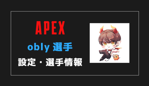 【APEX】obly(オブリー)選手の感度・設定・年齢等