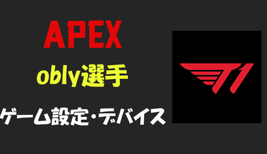 【APEX】obly(オブリー)選手の設定・感度・年齢等