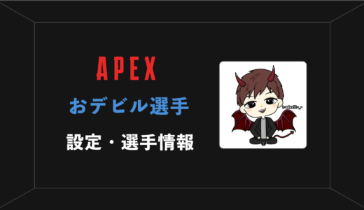 【APEX】オデビル(t-odevil)さんの感度・設定・年齢等