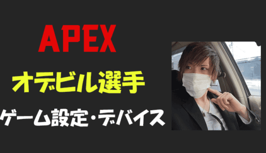 【Apex legends】オデビル(t-odevil)さんの設定・感度・ボタン配置・年齢等