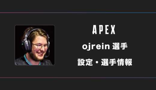 【APEX】ojrein(オーレイン)選手の感度・設定