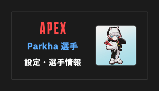 【APEX】ParkHa(パク・ハ)選手の感度・設定・年齢等