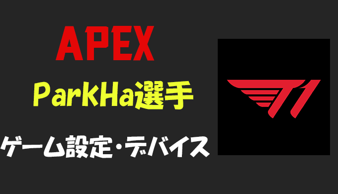 Apex Legends Parkha パクハ 選手の設定 感度 キー配置 デバイス マウス キーボード 年齢等 Bestgamers