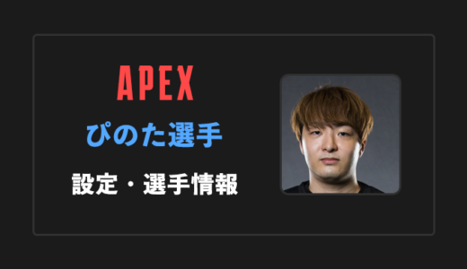 【APEX】Pinotr(ぴのた) 選手の感度・設定・年齢等