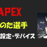 【Apex legends】ぴのた(Pinotr)さんの設定・感度・ボタン配置・年齢等