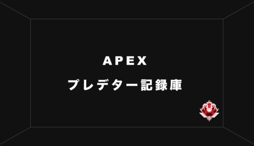【APEXランク】TOP750プレデターに到達した日本人選手と世界一位を記録した選手