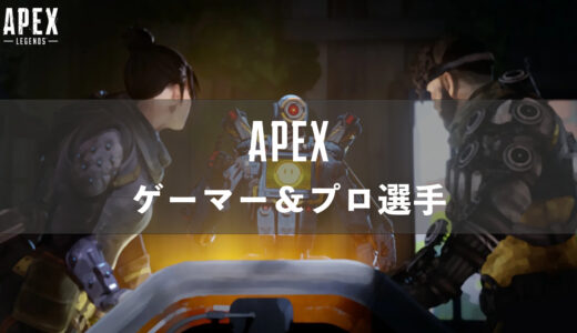 【APEX】日本と世界一位(海外)の最強プレイヤー＆プロゲーマーの感度・設定・デバイス一覧【エーペックス】