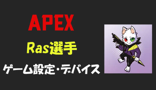 【Apex legends】Ras(ラス)選手の設定・感度・年齢等
