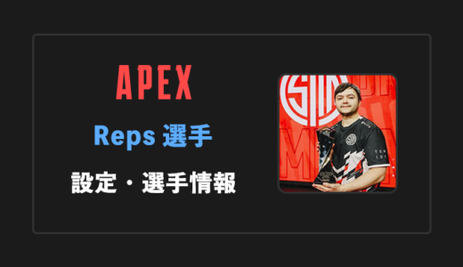 【APEX】Reps(レップス)選手の感度・設定・年齢等