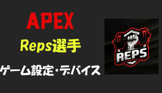 【Apex legends】Reps(レップス)選手の設定・感度・年齢等