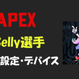 【Apex legends】Selly(セリー)選手の設定・感度・年齢等