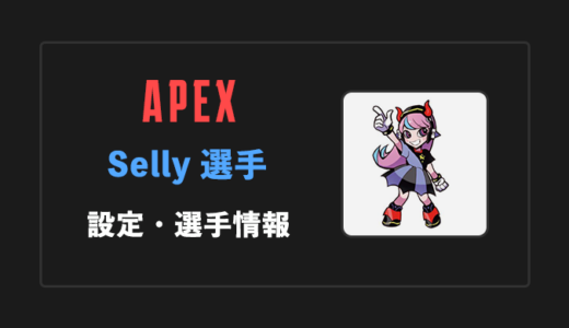 【APEX】Selly(セリー)選手の感度・設定・年齢等