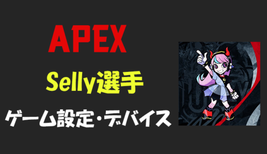 【APEX】Selly(セリー)選手の設定・感度・年齢等