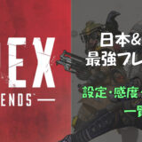 Apex Legends Crylix クライリックス さんの設定 感度 年齢等 Bestgamers