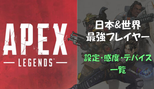 【Apex Legends】日本と世界一位(海外)の最強プレイヤー＆プロゲーマーの設定・感度・デバイス一覧【エーペックス】