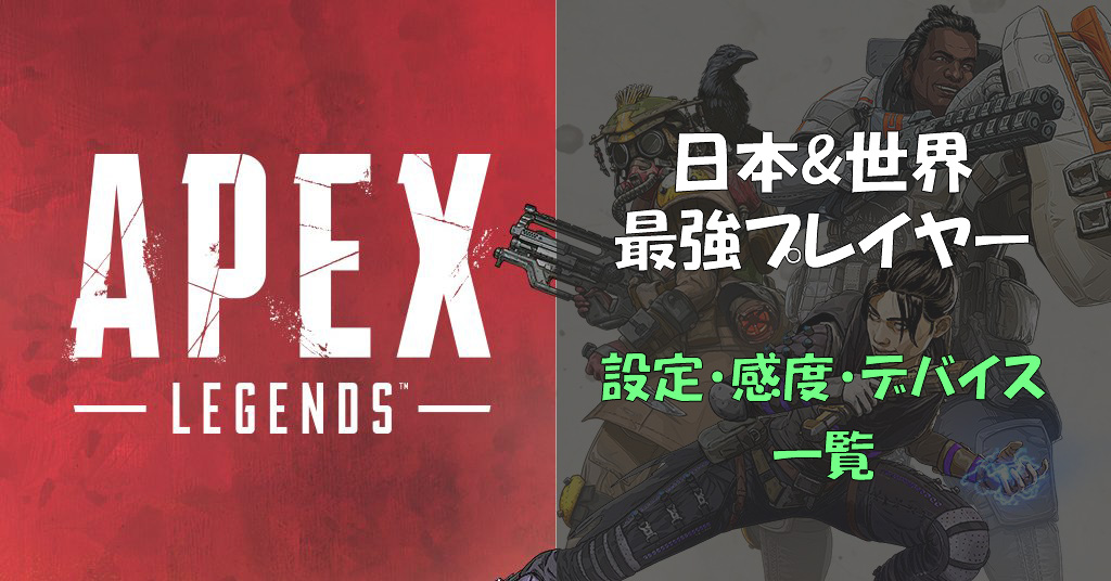 Apex Legends 日本と世界一位 海外 の最強プレイヤー プロゲーマーの設定 感度 デバイス一覧 エーペックス Bestgamers