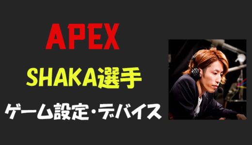 【Apex legends】釈迦(SHAKA/シャカ)さんの設定・感度・年齢等