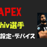 【Apex legends】ShivFPS(シヴ)選手の設定・感度・年齢等
