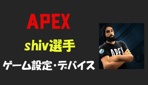 【Apex legends】ShivFPS(シヴ)選手の設定・感度・年齢等