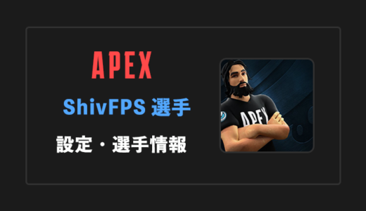 【APEX】ShivFPS(シヴ)選手の感度・設定・年齢等