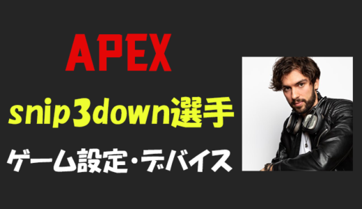 【Apex legends】Snip3down(スナイプダウン)選手の設定・感度・年齢等