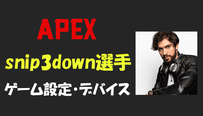 Apex Legends Snip3down スナイプダウン 選手の設定 感度 年齢等 Bestgamers ベストゲーマーズ