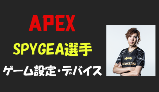 【Apex legends】SPYGEA(スパイギア)さんの設定・感度・年齢等
