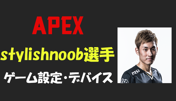 Apex Legends スタヌ Stylishnoob さんの設定 感度 キー配置 デバイス マウス 年齢等 Bestgamers