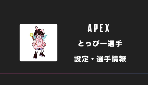 【APEX】とっぴー(ImWattson)選手の感度・設定