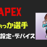 【Apex legends】wokka(ウォッカ)さんの設定・感度・キー配置・デバイス(マウス)・年齢等