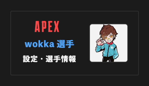 【APEX】wokka(ウォッカ)選手の感度・設定・年齢等