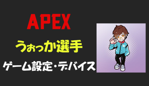 【Apex legends】wokka(ウォッカ)さんの設定・感度・年齢等