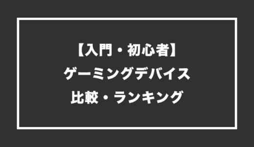【初めて】ゲーム初心者・FPS入門用ゲーミングデバイスランキング【コスパ】