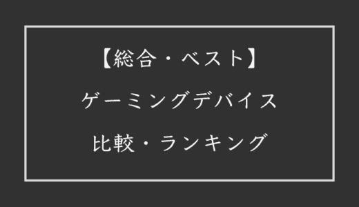 【FORTNITE/APEX】FPS最高のおすすめゲーミングデバイスランキング【VALORANT】