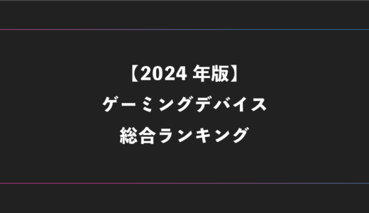 【VALORANT・APEX】FPSおすすめのゲーミングデバイスランキング【FORTNITE】