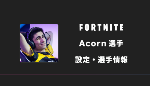 【FORTNITE】Acorn(エーコーン)選手の感度・設定