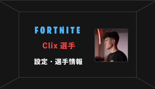 【FORTNITE】Clix(クリックス)選手の感度・設定・年齢等