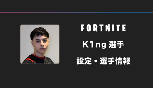 【FORTNITE】K1ng(King)選手の感度・設定