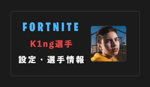 【FORTNITE】K1ng(King)選手の感度・設定・年齢等