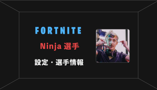 【FORTNITE】Ninja(ニンジャ)選手の感度・設定・年齢等