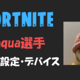 【フォートナイト】aqua(アクア)選手の設定・感度・年齢等【Fortnite】