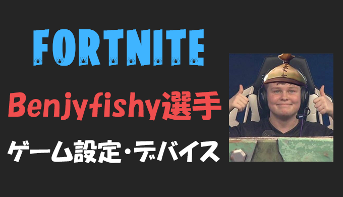 フォートナイト Benjyfishy ベンジーフィッシー 選手の設定 感度 年齢等 Fortnite Bestgamers