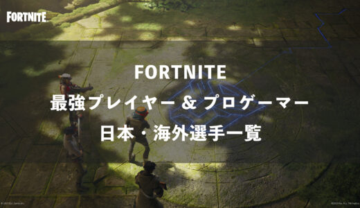 【FORTNITE】日本と世界一位(海外)の最強プレイヤー＆プロゲーマーの感度・設定・デバイス一覧