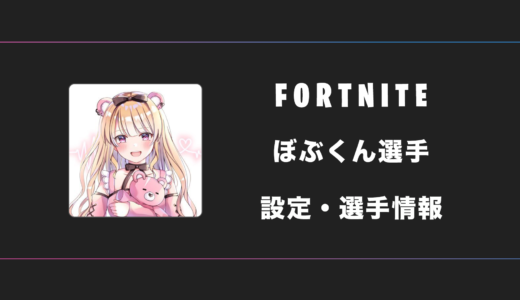 【FORTNITE】ぼぶくん(Bob)選手の感度・設定