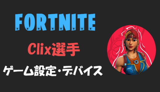 【フォートナイト】Clix(クリックス)選手の設定・感度・年齢等【Fortnite】