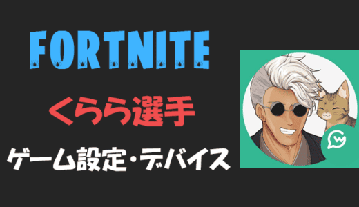 【フォートナイト】くららさんの設定・感度・年齢等【Fortnite】