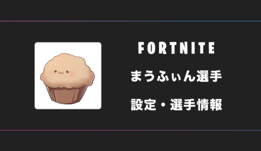 【FORTNITE】まうふぃん(Maufin)選手の感度・設定