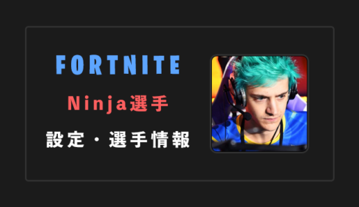 【FORTNITE】Ninja(ニンジャ)選手の感度・設定・年齢等【フォートナイト】