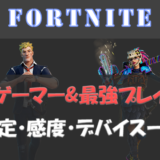 【Fortnite】日本と世界一位(海外)の最強プレイヤー＆プロゲーマーの設定・感度・デバイス一覧【フォートナイト】